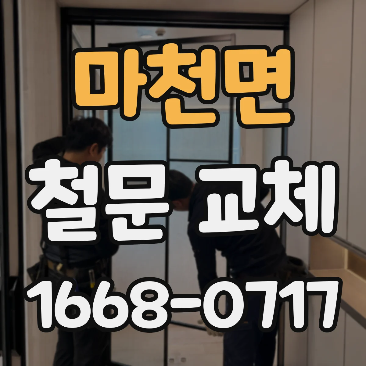 마천면 철문 교체