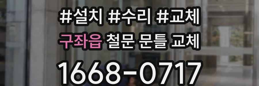 구좌읍 철문 문틀 교체