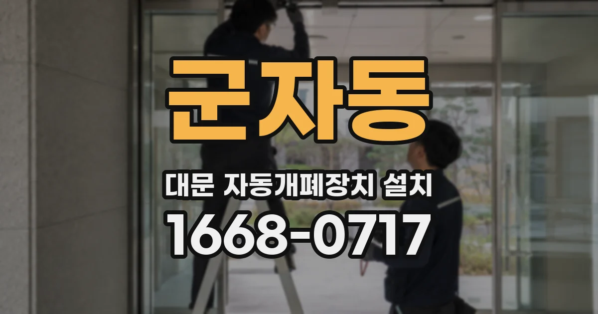 군자동 대문 자동개폐장치 설치