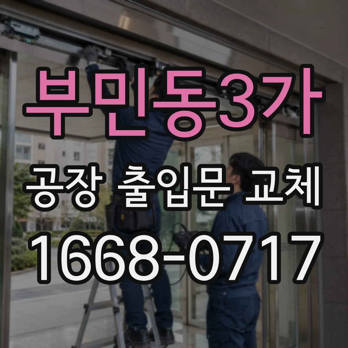부민동3가 공장 출입문 교체