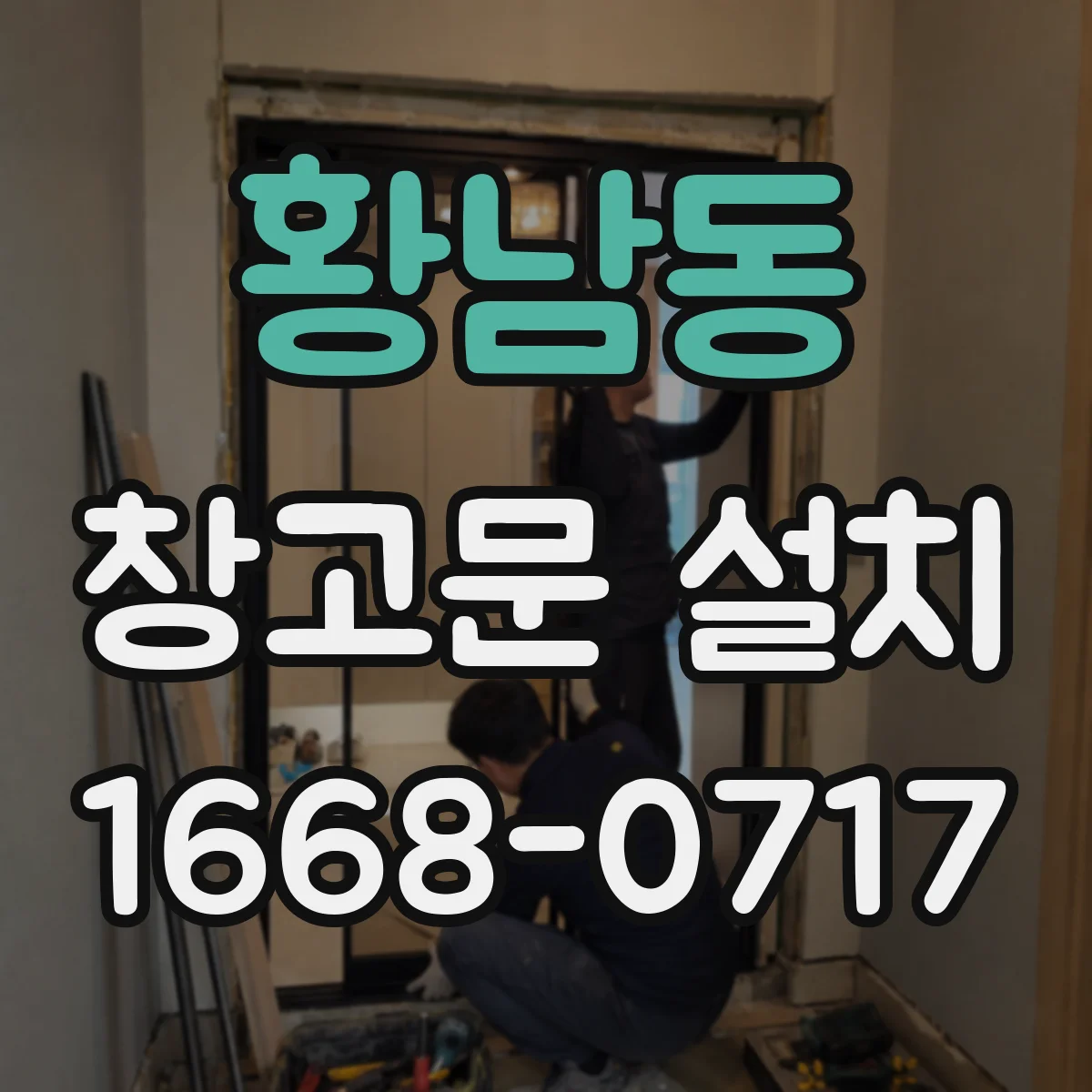 황남동 창고문 설치