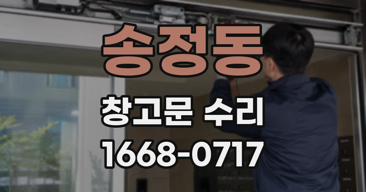 송정동 창고문 수리