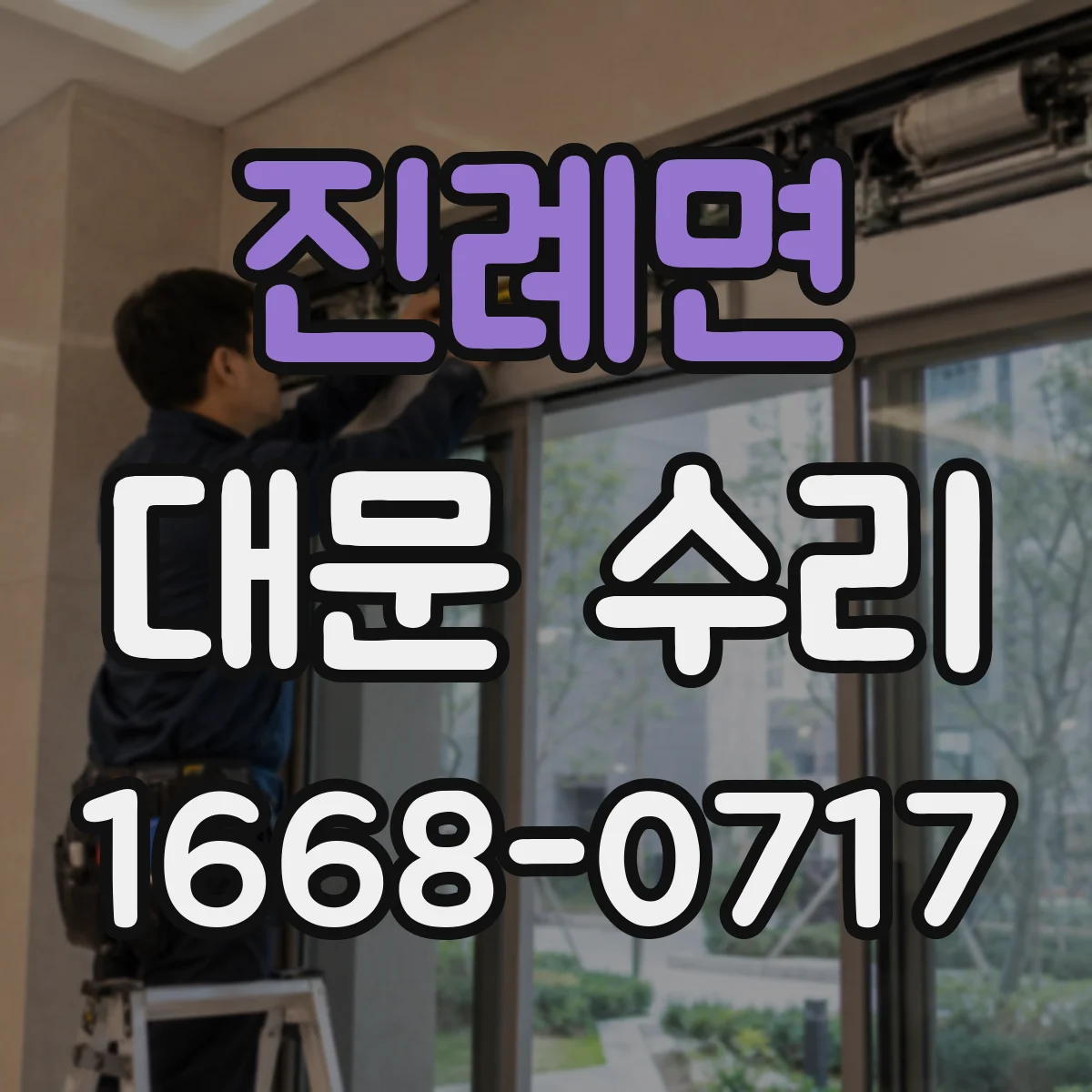 진례면 대문 수리