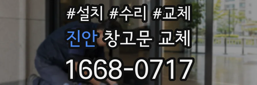 진안 창고문 교체