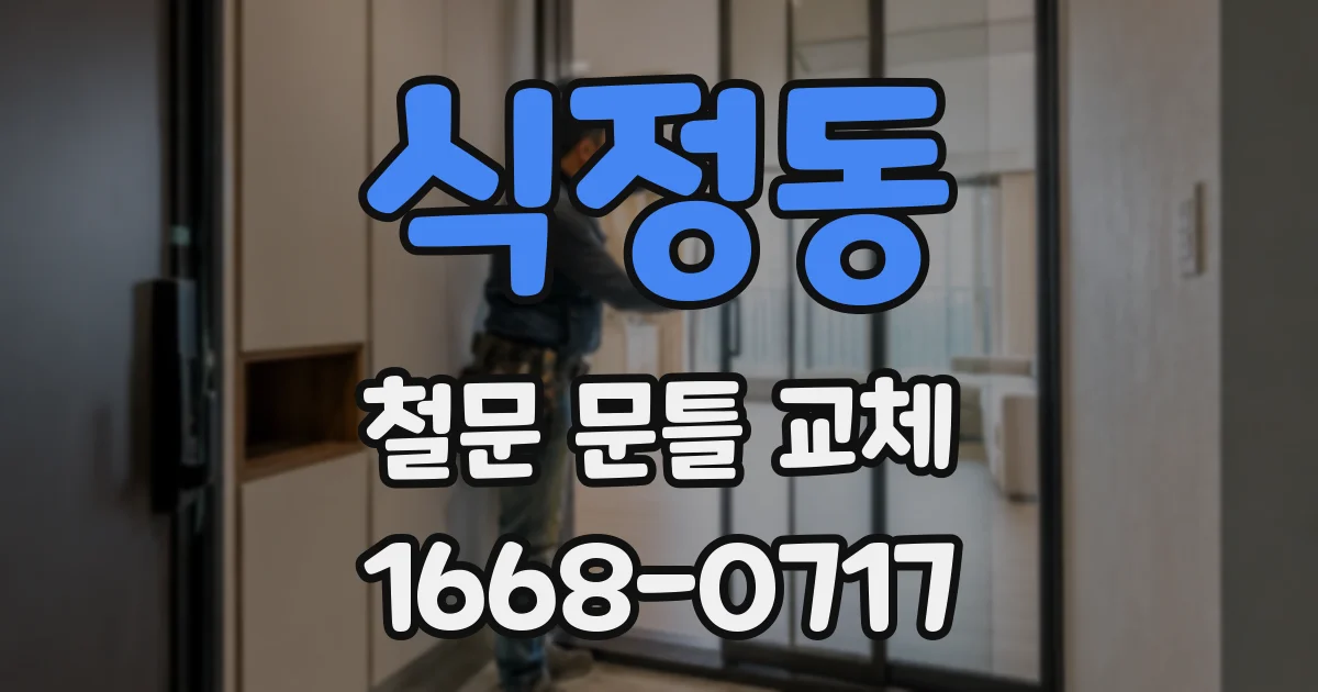 식정동 철문 문틀 교체