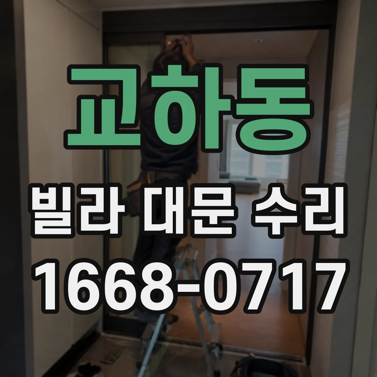 교하동 빌라 대문 수리