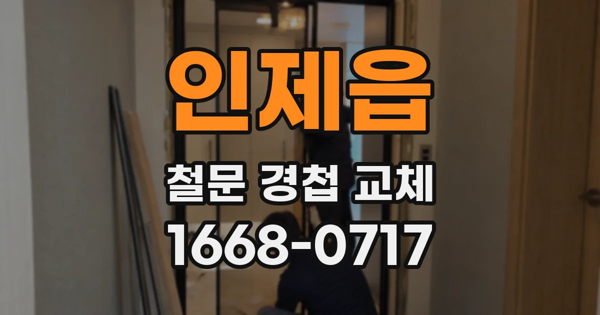 인제읍 철문 경첩 교체