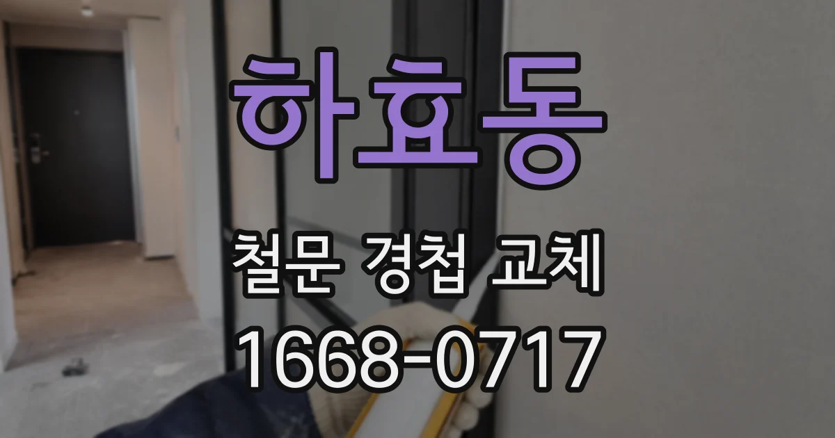 하효동 철문 경첩 교체