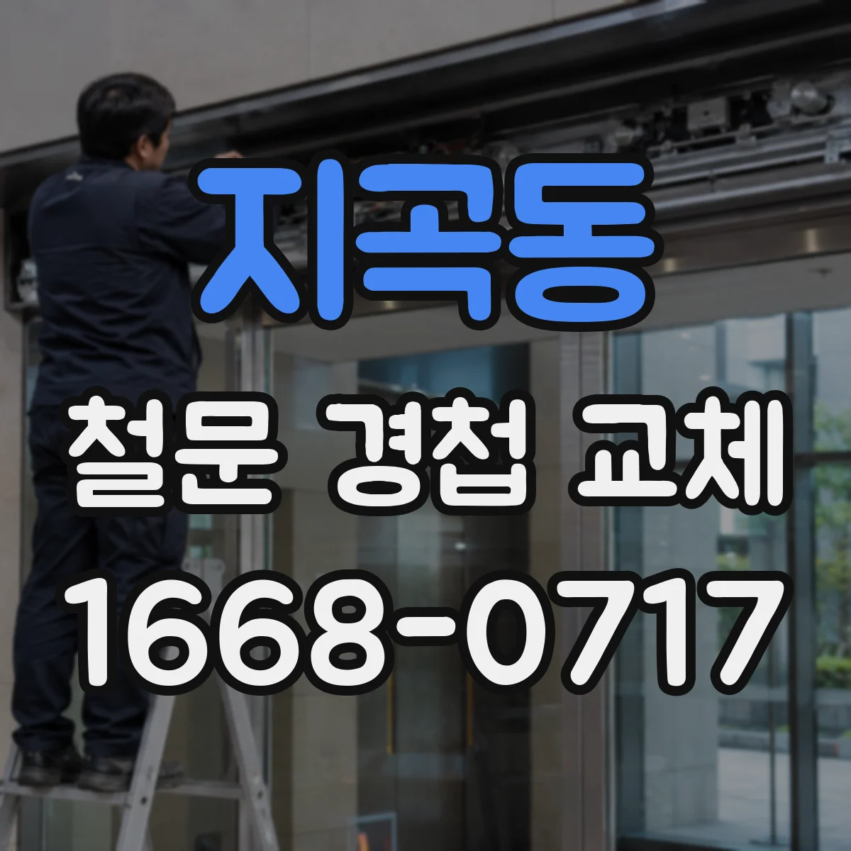 지곡동 철문 경첩 교체