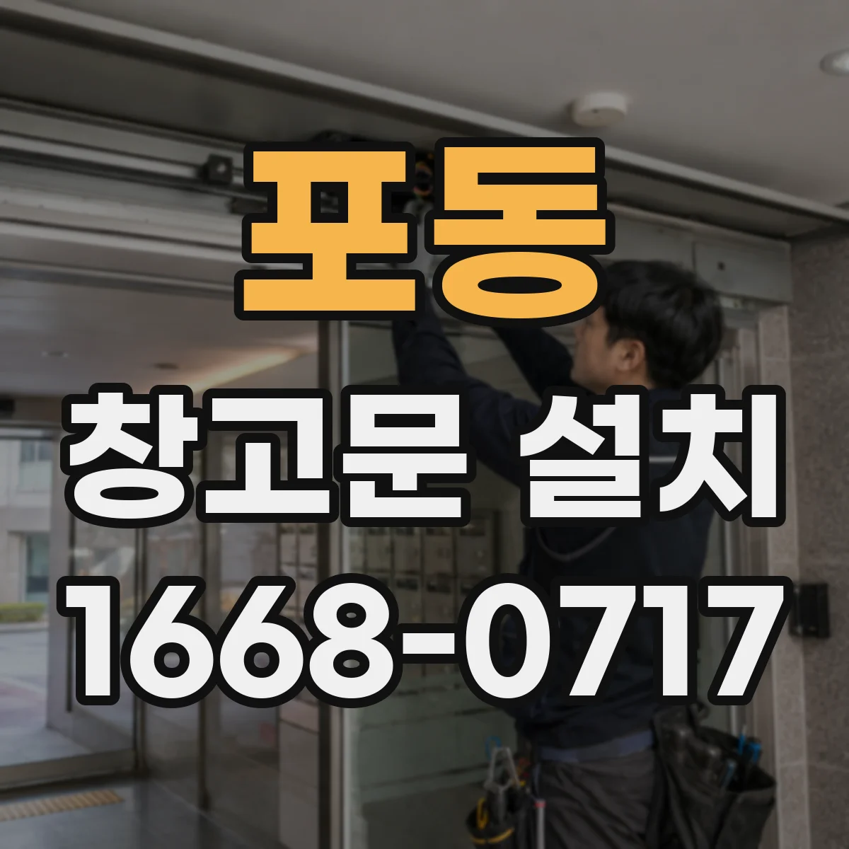 포동 창고문 설치