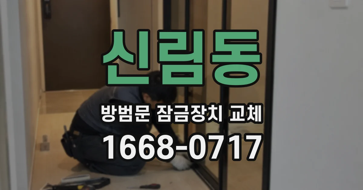 신림동 방범문 잠금장치 교체