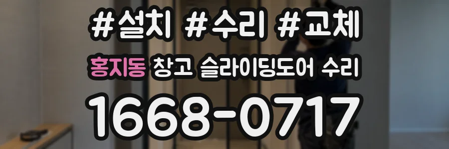 홍지동 창고 슬라이딩도어 수리