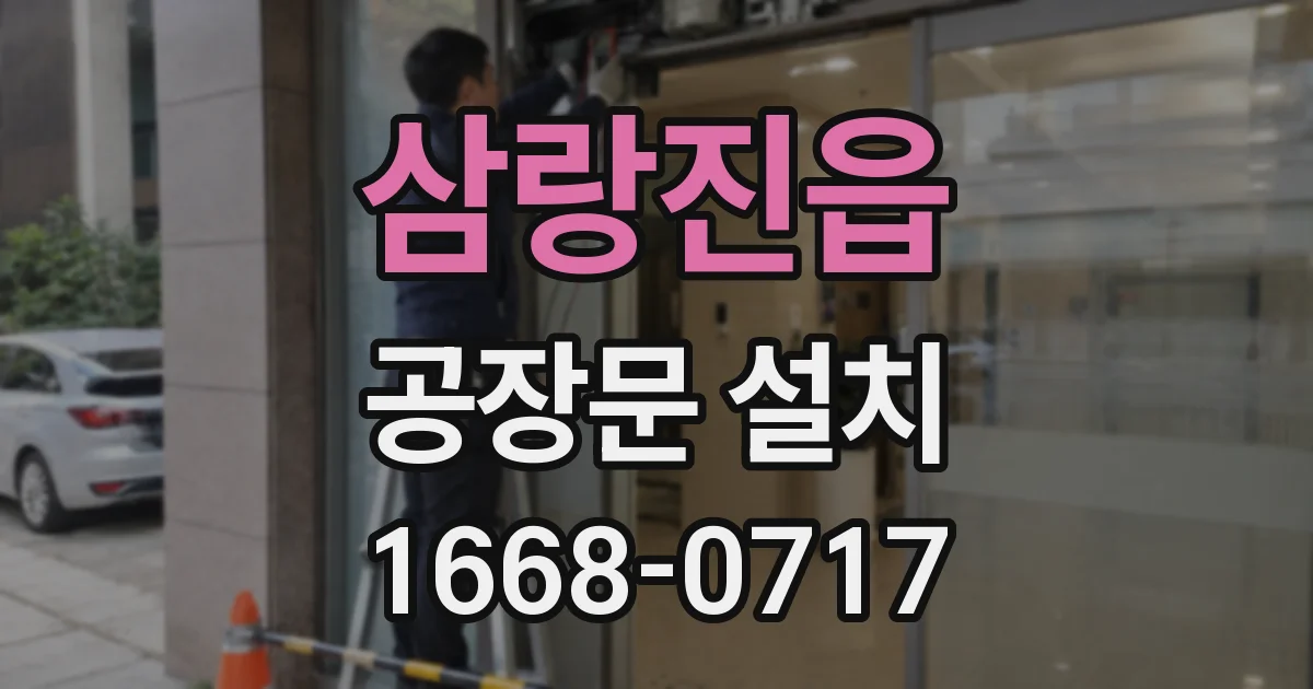 삼랑진읍 공장문 설치