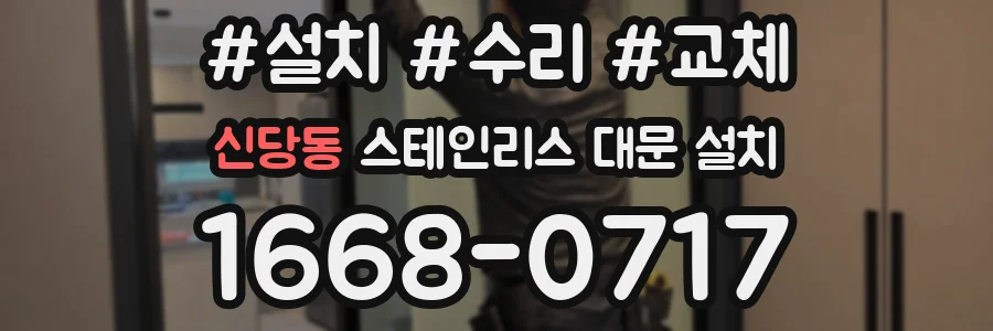 신당동 스테인리스 대문 설치
