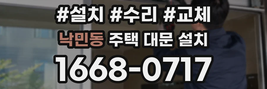 낙민동 주택 대문 설치
