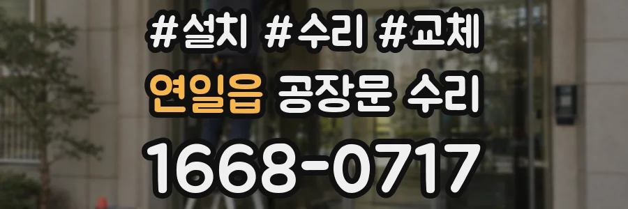 연일읍 공장문 수리