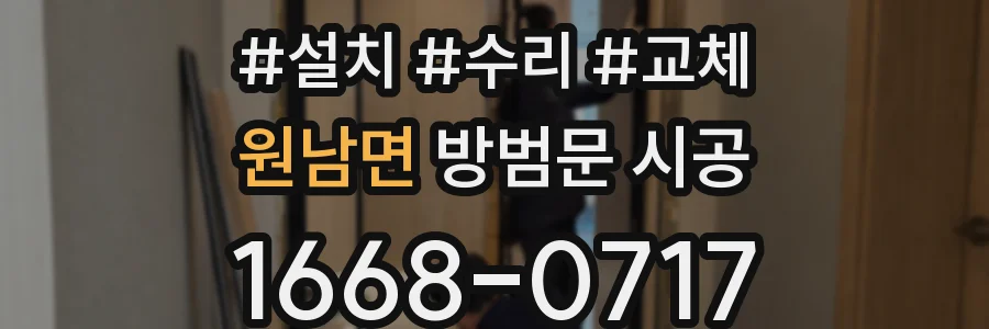 원남면 방범문 시공