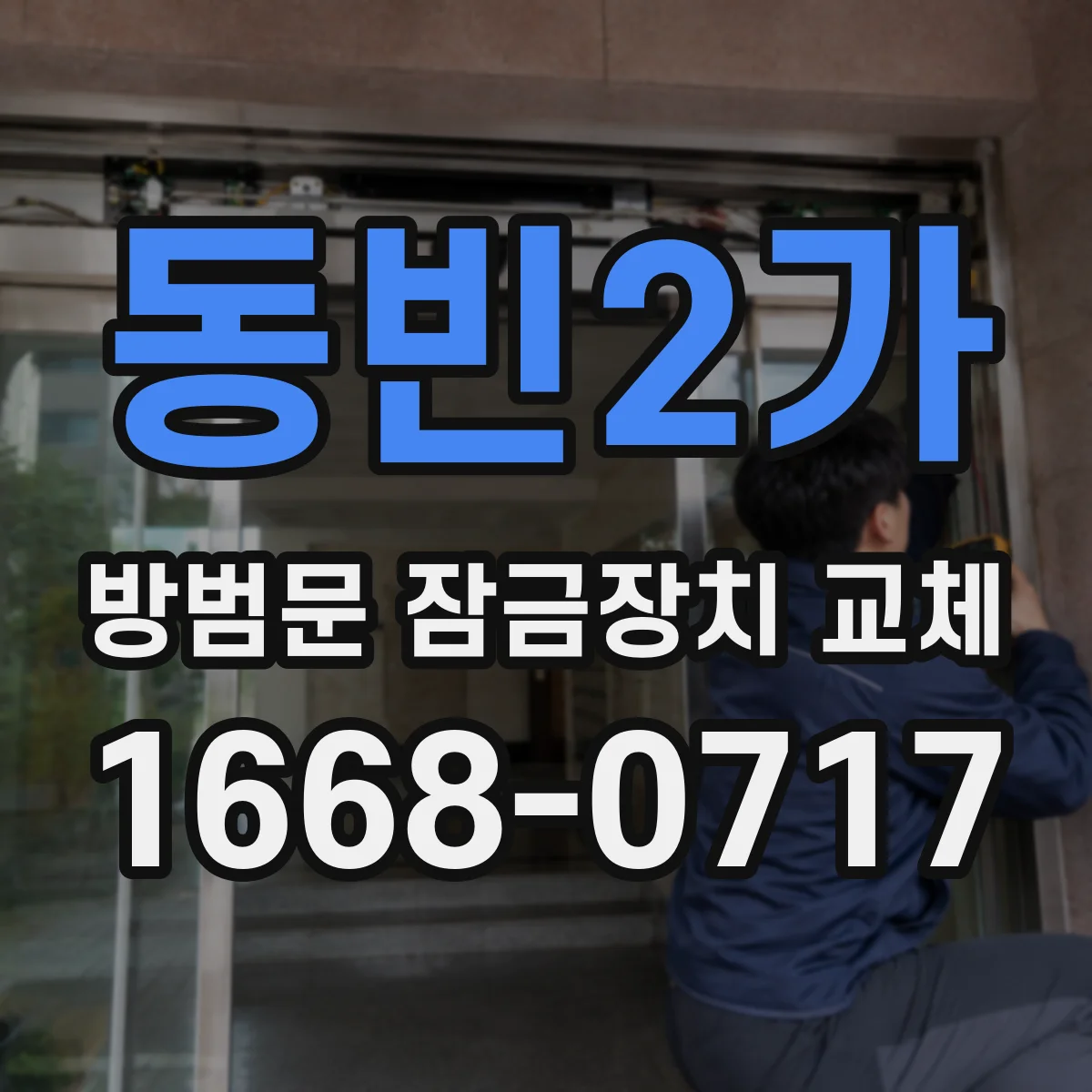 동빈2가 방범문 잠금장치 교체
