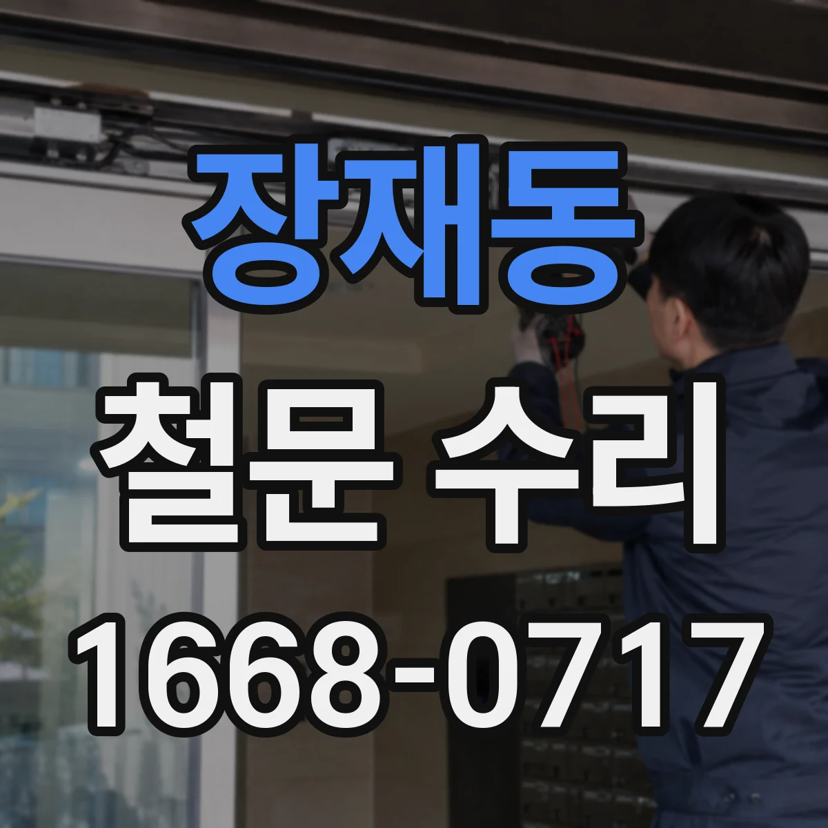 장재동 철문 수리
