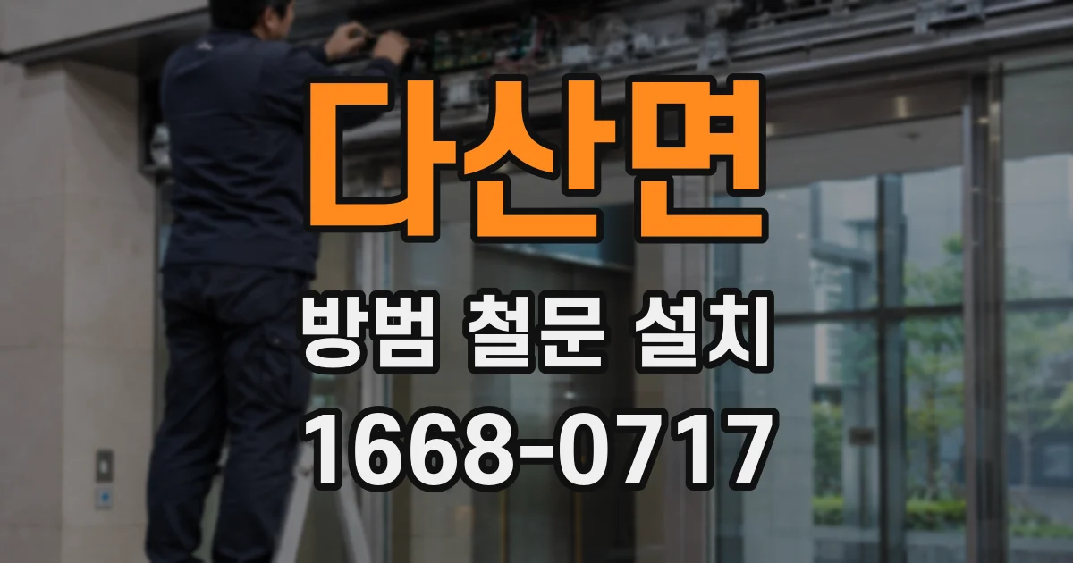 다산면 방범 철문 설치