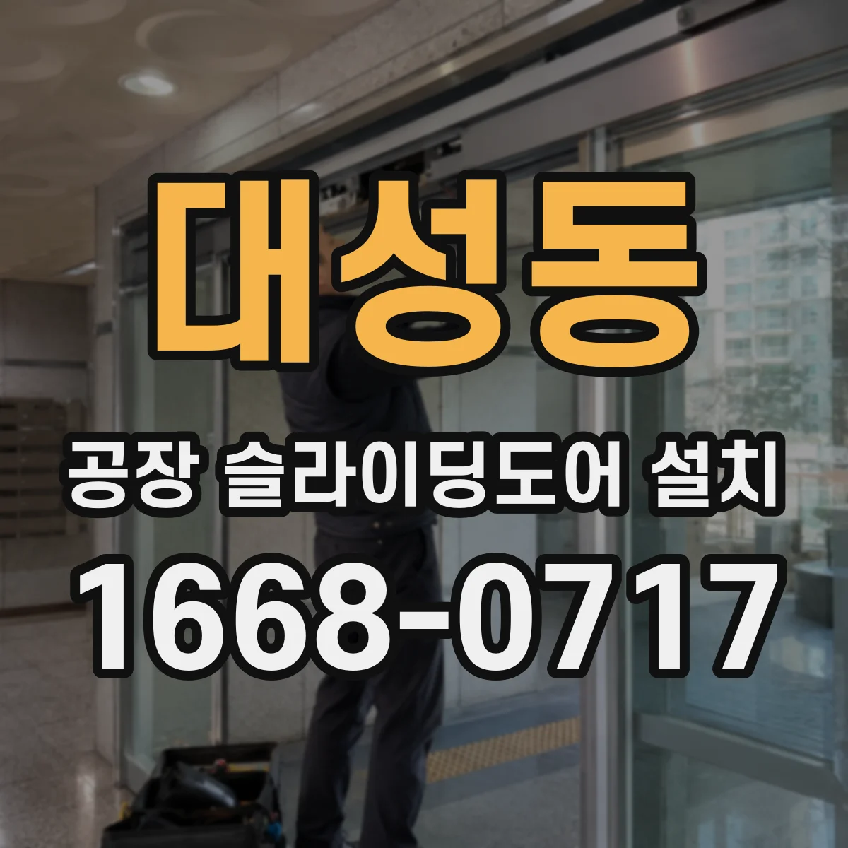 대성동 공장 슬라이딩도어 설치