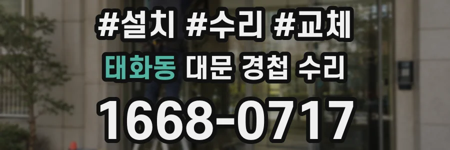 태화동 대문 경첩 수리