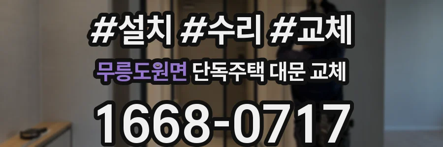 무릉도원면 단독주택 대문 교체
