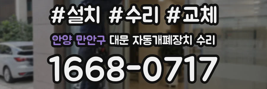 안양 만안구 대문 자동개폐장치 수리