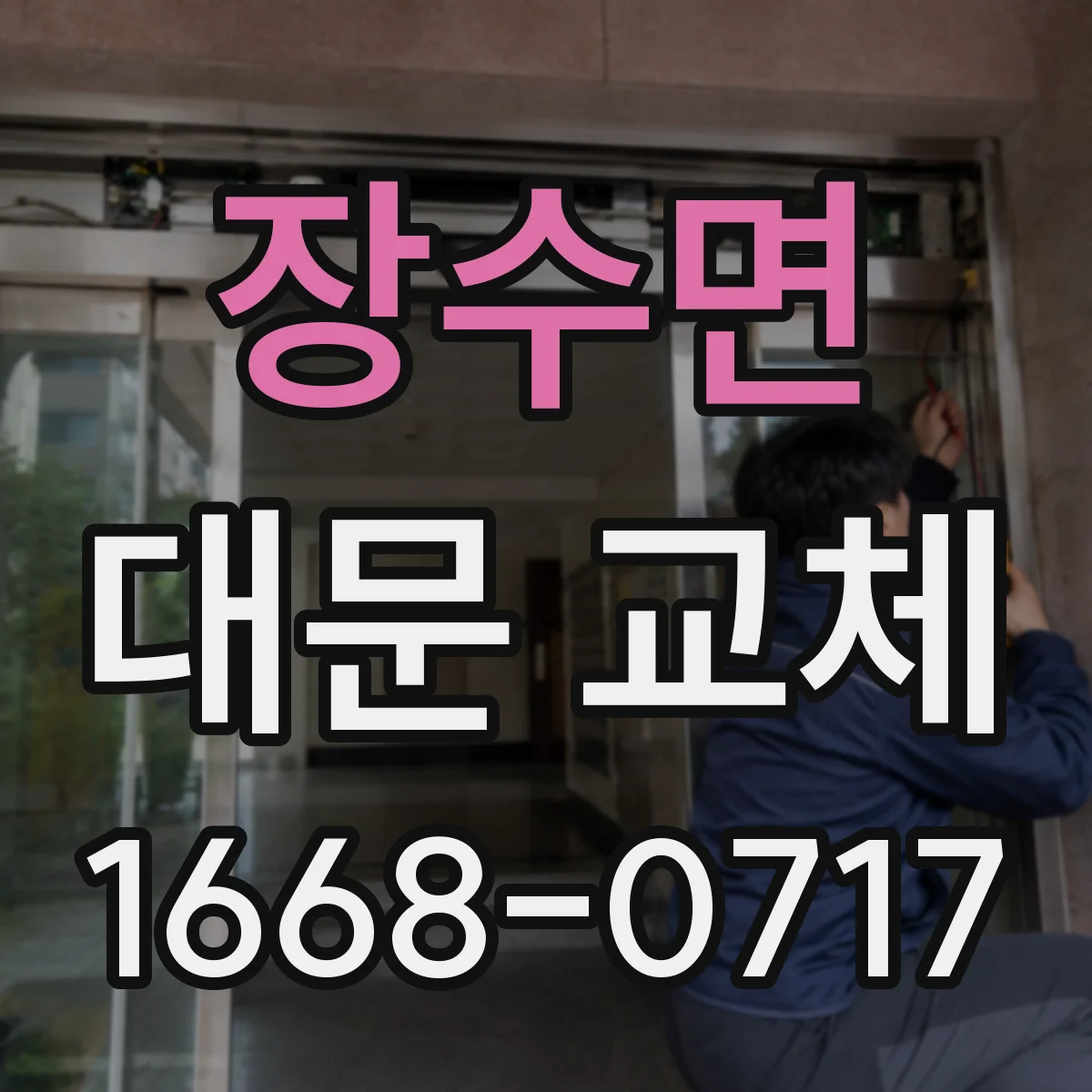 장수면 대문 교체