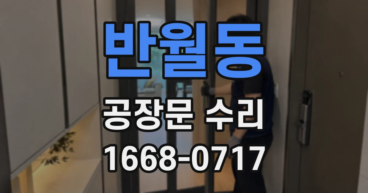 반월동 공장문 수리