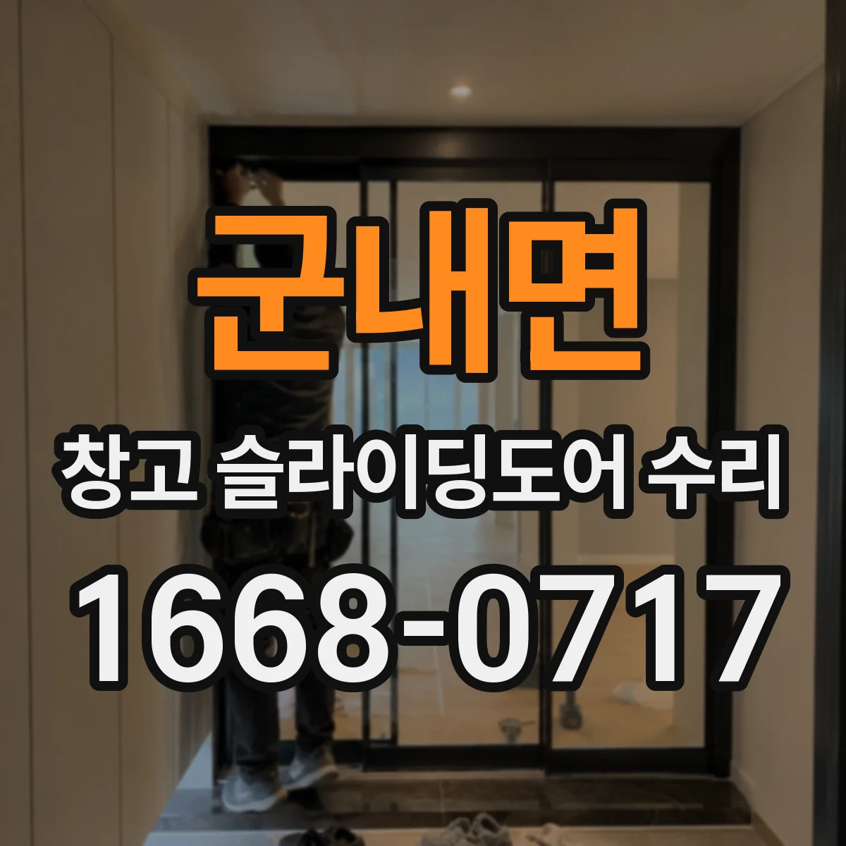 군내면 창고 슬라이딩도어 수리