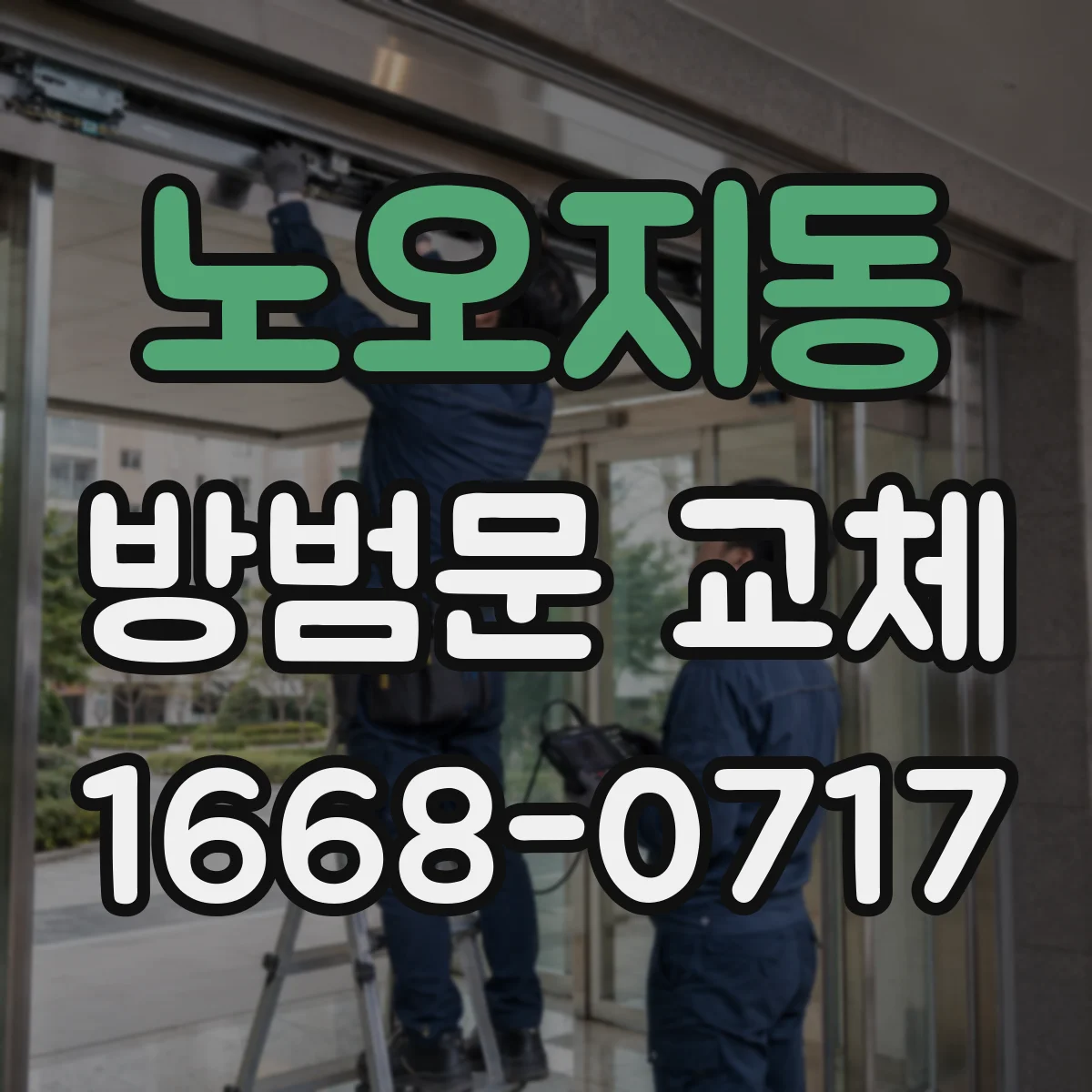 노오지동 방범문 교체