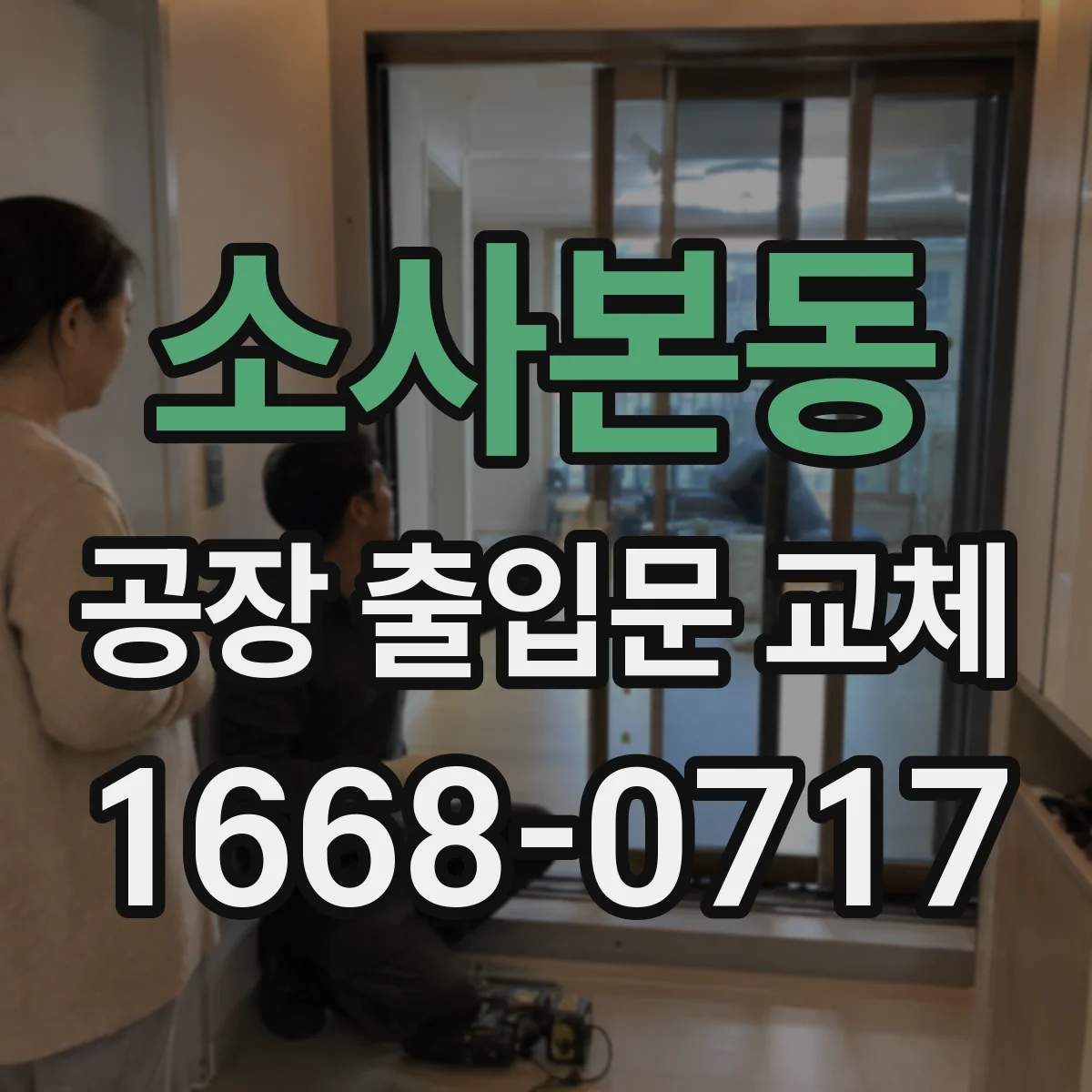 소사본동 공장 출입문 교체
