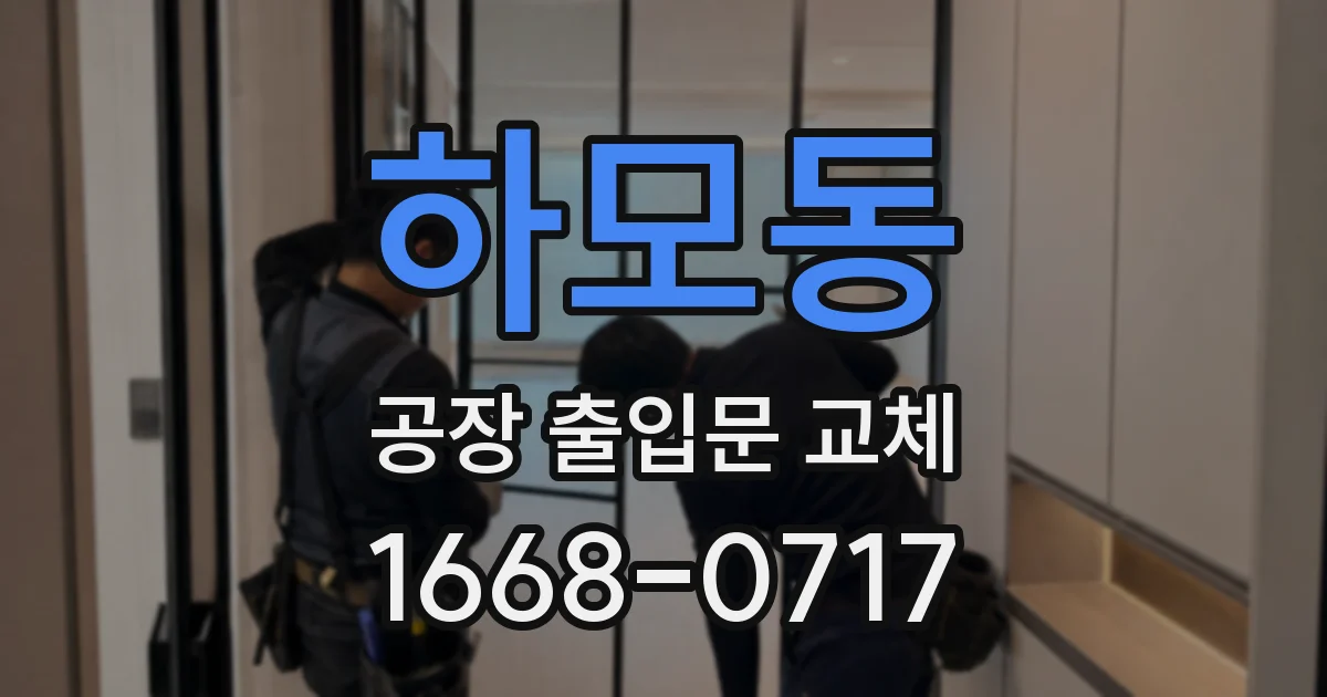 하모동 공장 출입문 교체