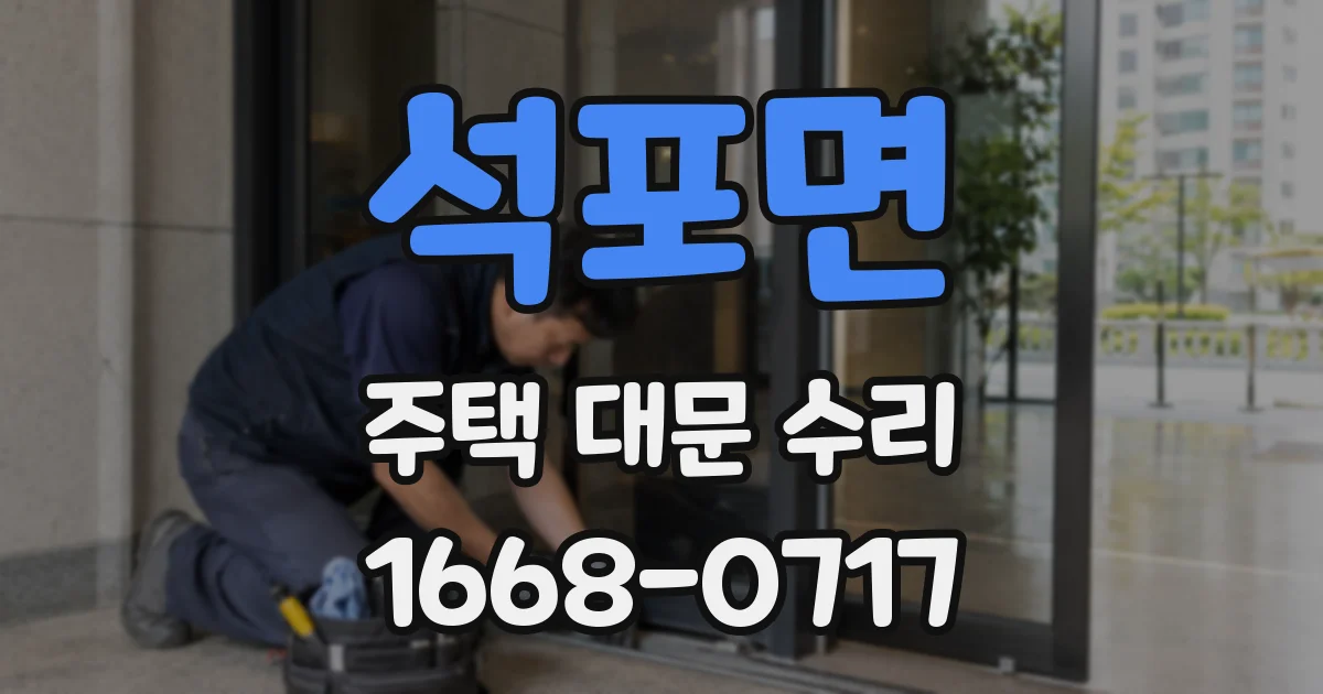 석포면 주택 대문 수리