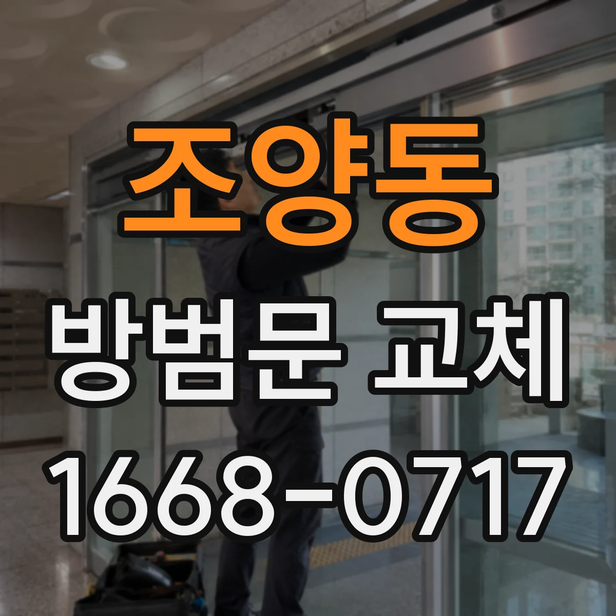 조양동 방범문 교체