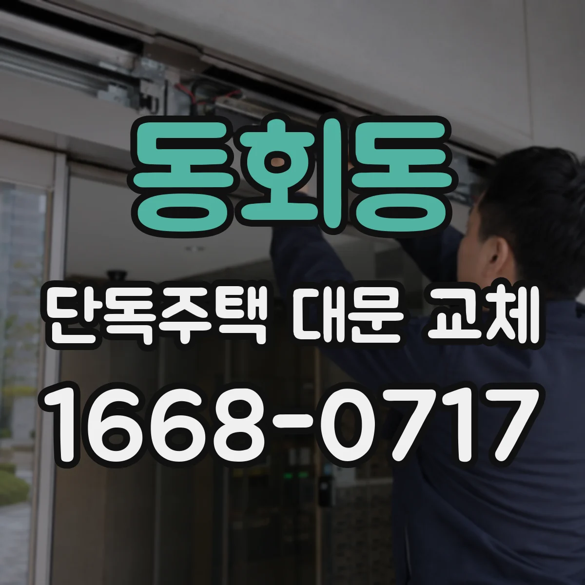 동회동 단독주택 대문 교체