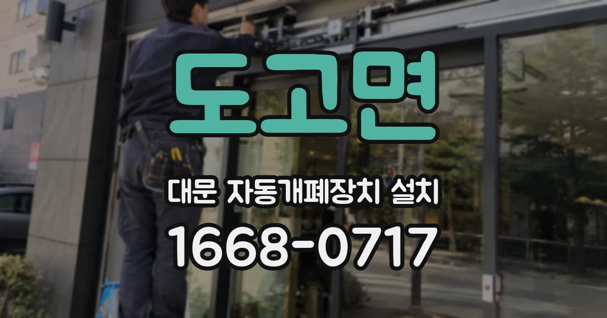 도고면 대문 자동개폐장치 설치