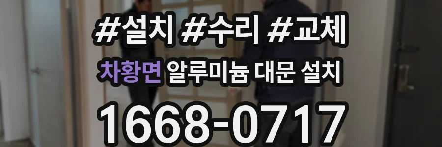차황면 알루미늄 대문 설치