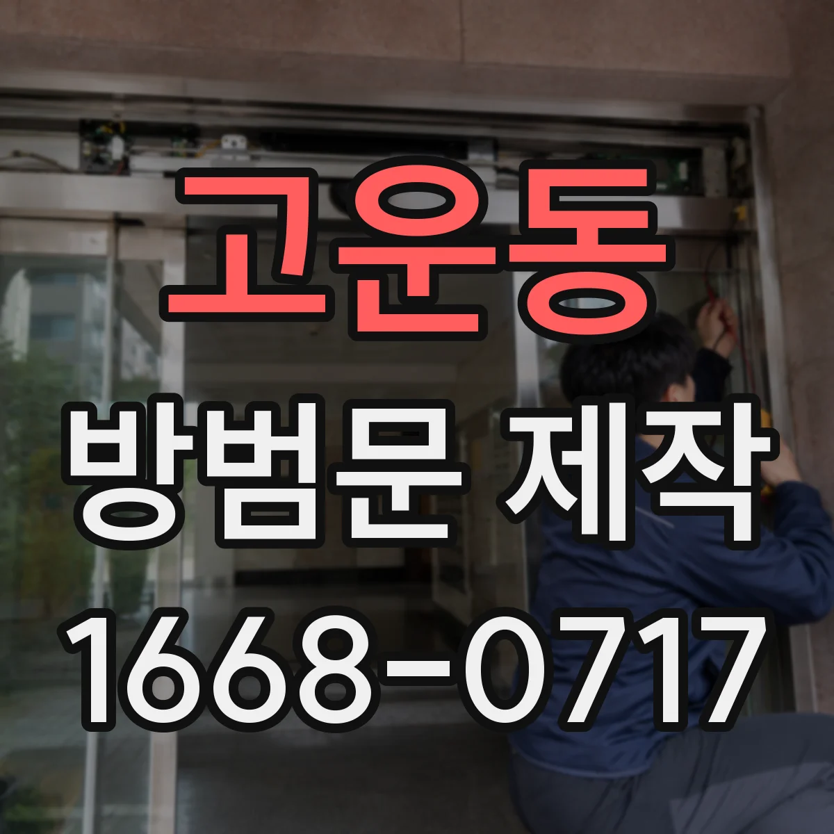 고운동 방범문 제작