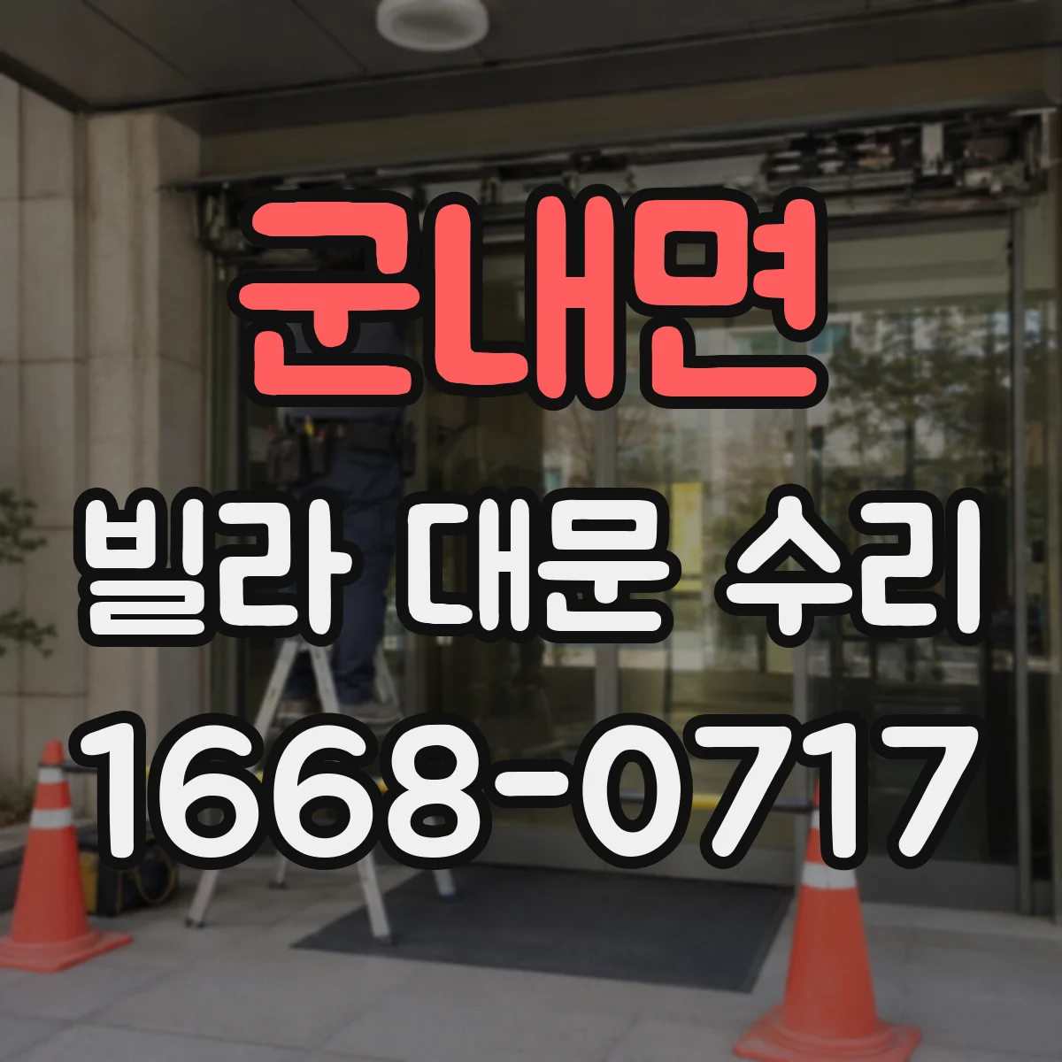 군내면 빌라 대문 수리