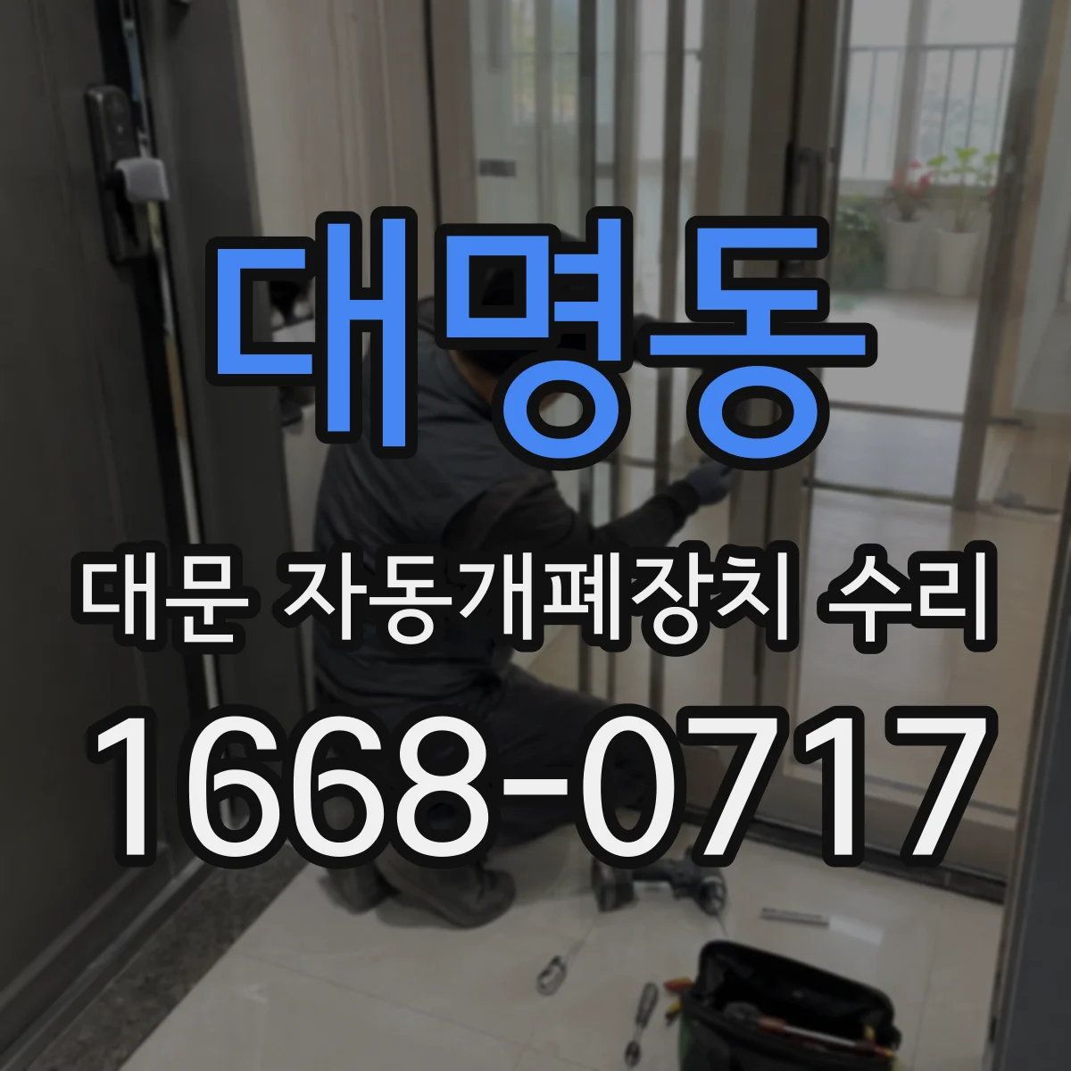 대명동 대문 자동개폐장치 수리