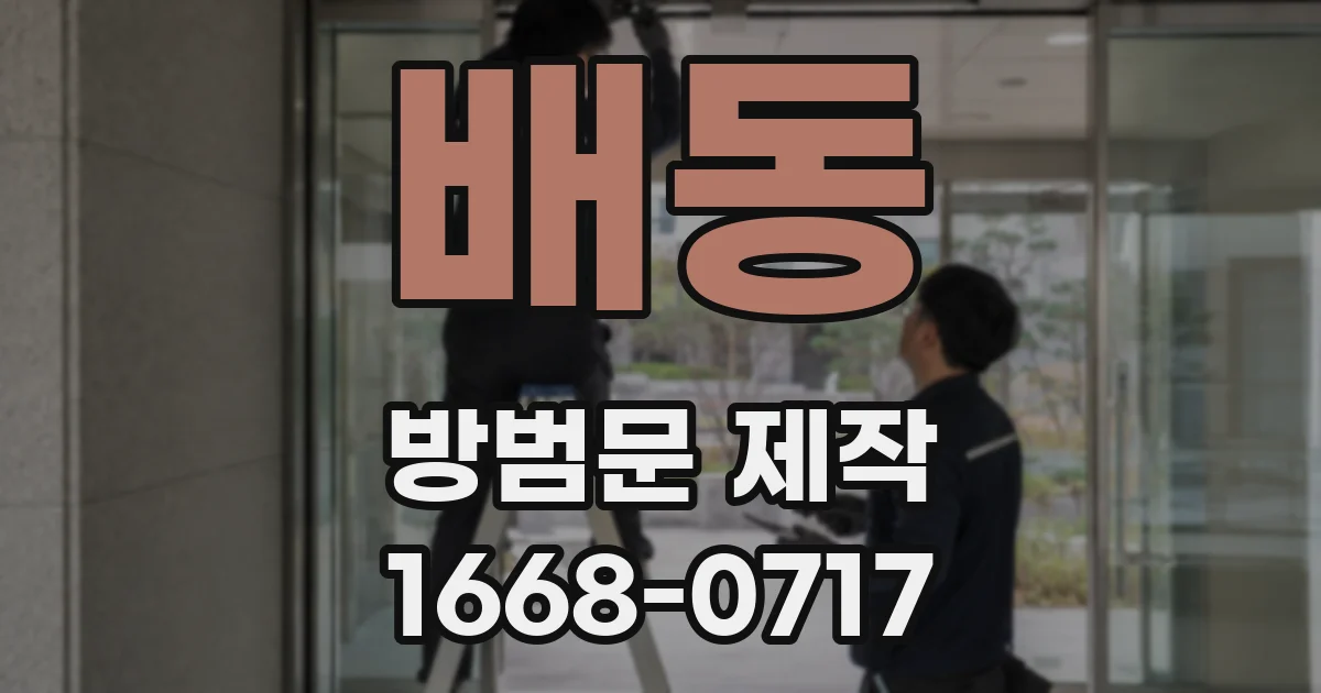 배동 방범문 제작