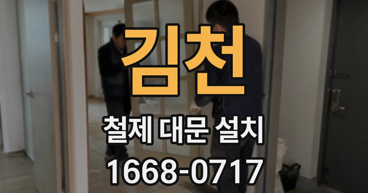 김천 철제 대문 설치