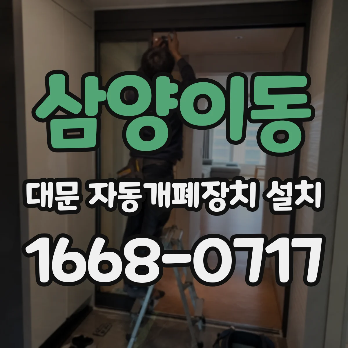 삼양이동 대문 자동개폐장치 설치