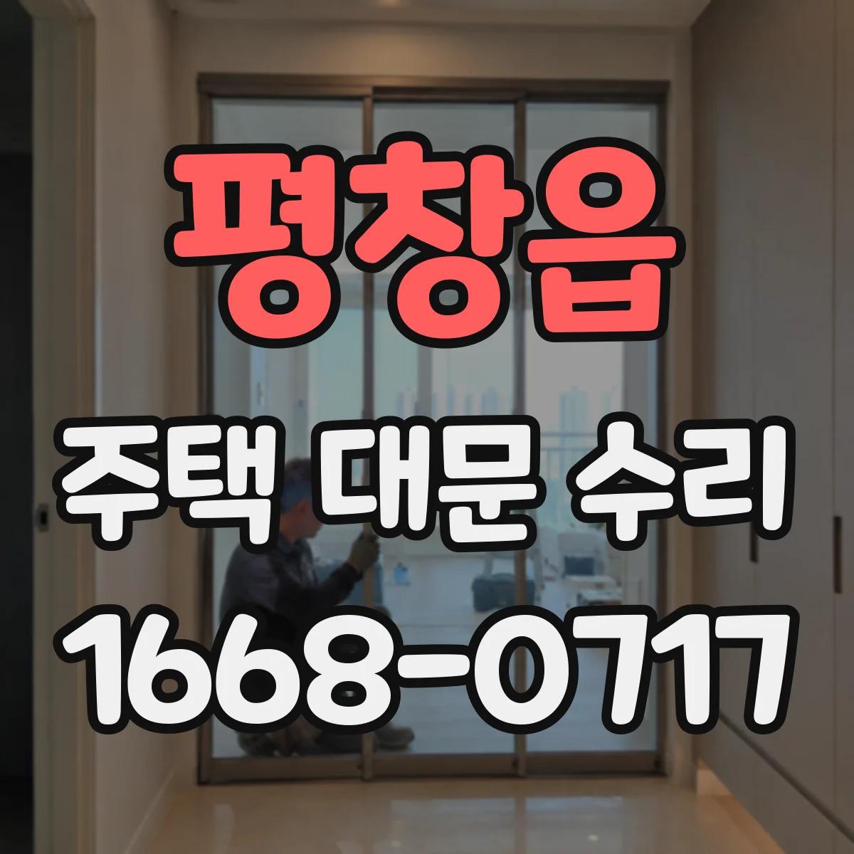 평창읍 주택 대문 수리