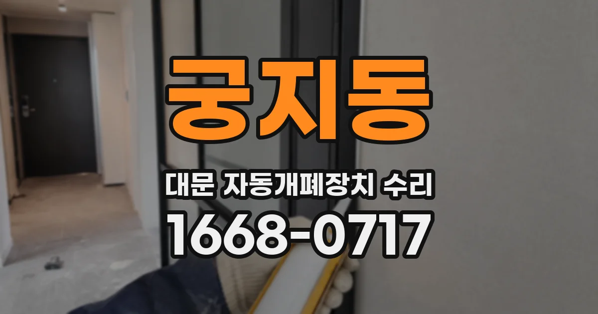 궁지동 대문 자동개폐장치 수리