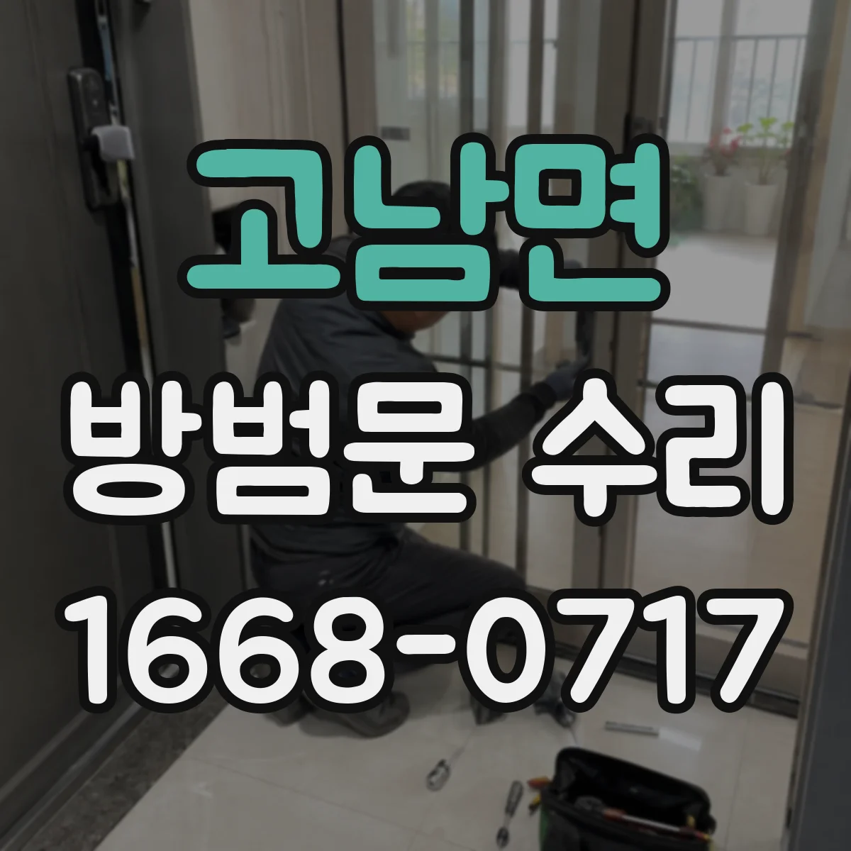 고남면 방범문 수리