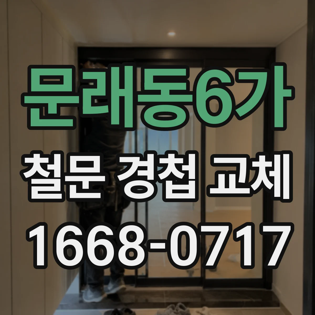 문래동6가 철문 경첩 교체