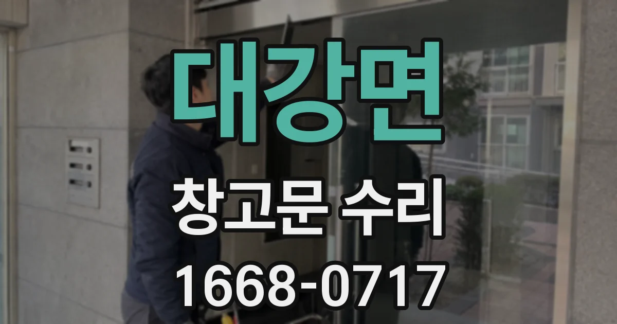 대강면 창고문 수리